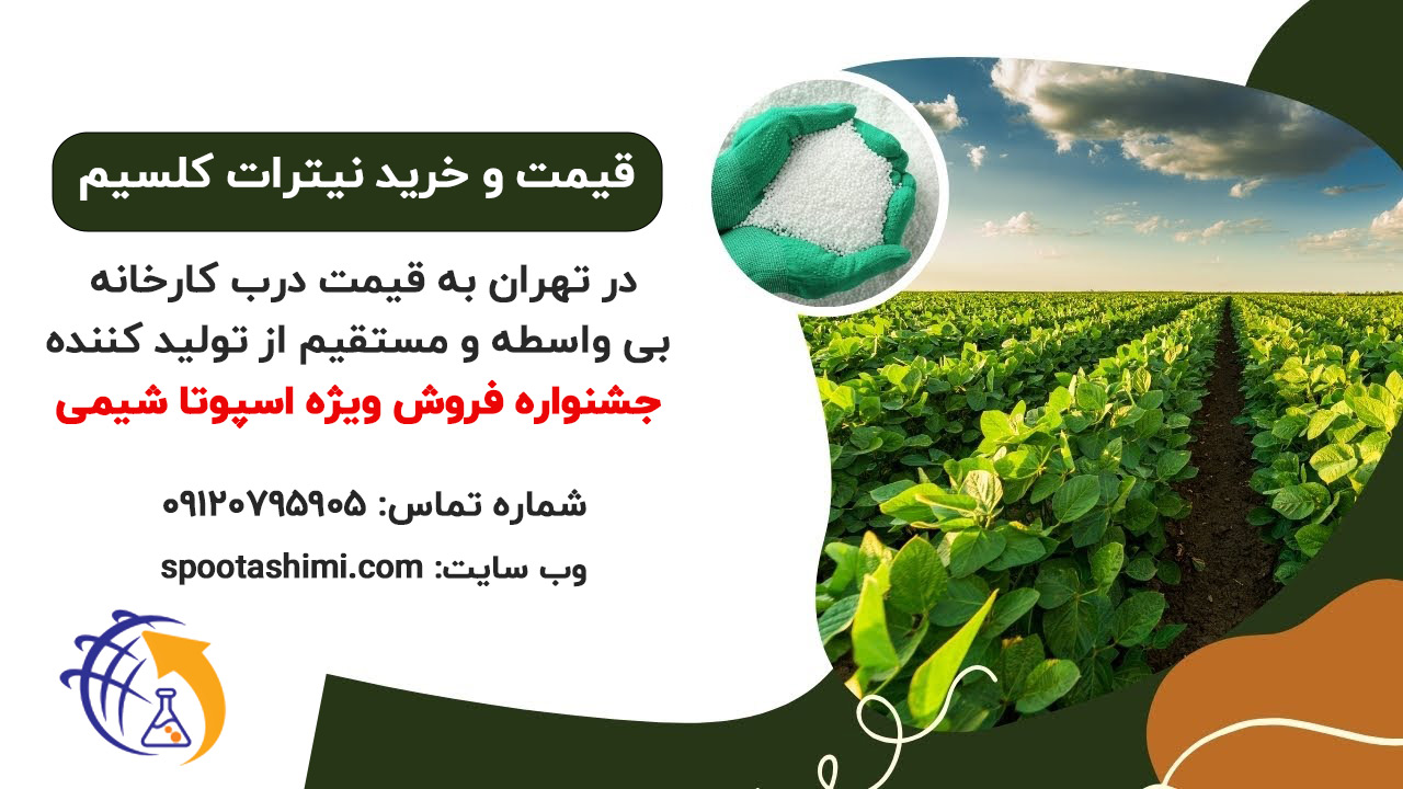 قیمت و خرید نیترات کلسیم