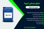 خرید اسید استیک اسپوتا شیمی