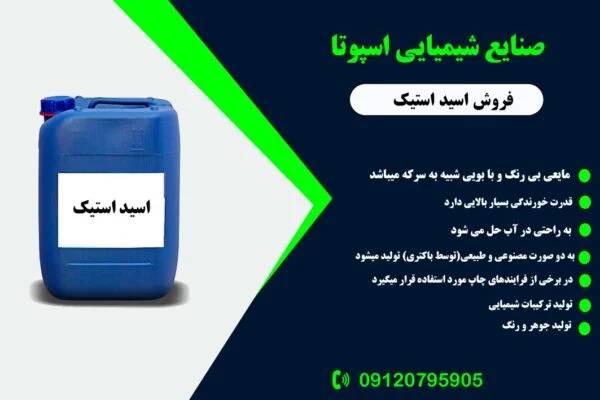 خرید اسید استیک اسپوتا شیمی