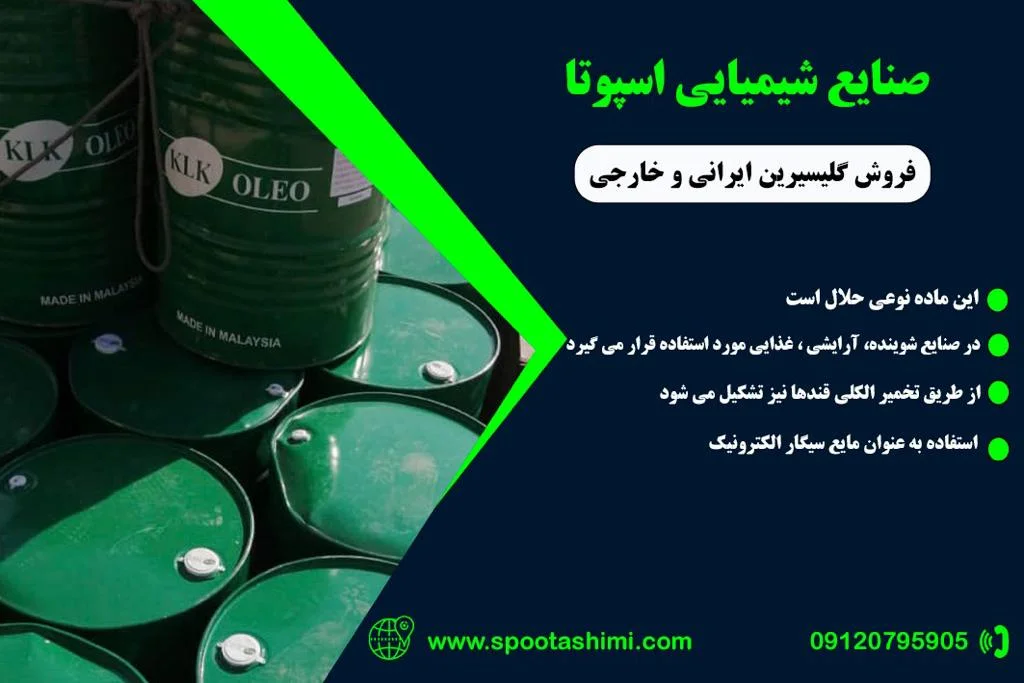 خرید گلیسیرین اسپوتا شیمی خرید گلیسیرین اسپوتا شیمی