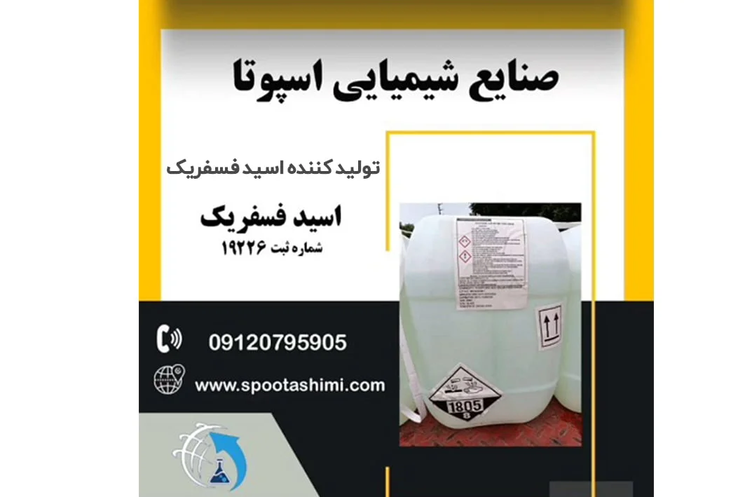 تولید کننده اسید فسفریک