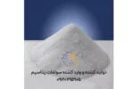 تولید کننده و وارد کننده سولفات پتاسیم