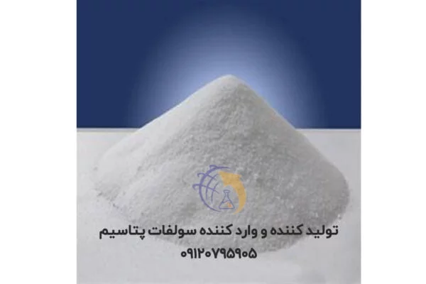 تولید کننده و وارد کننده سولفات پتاسیم