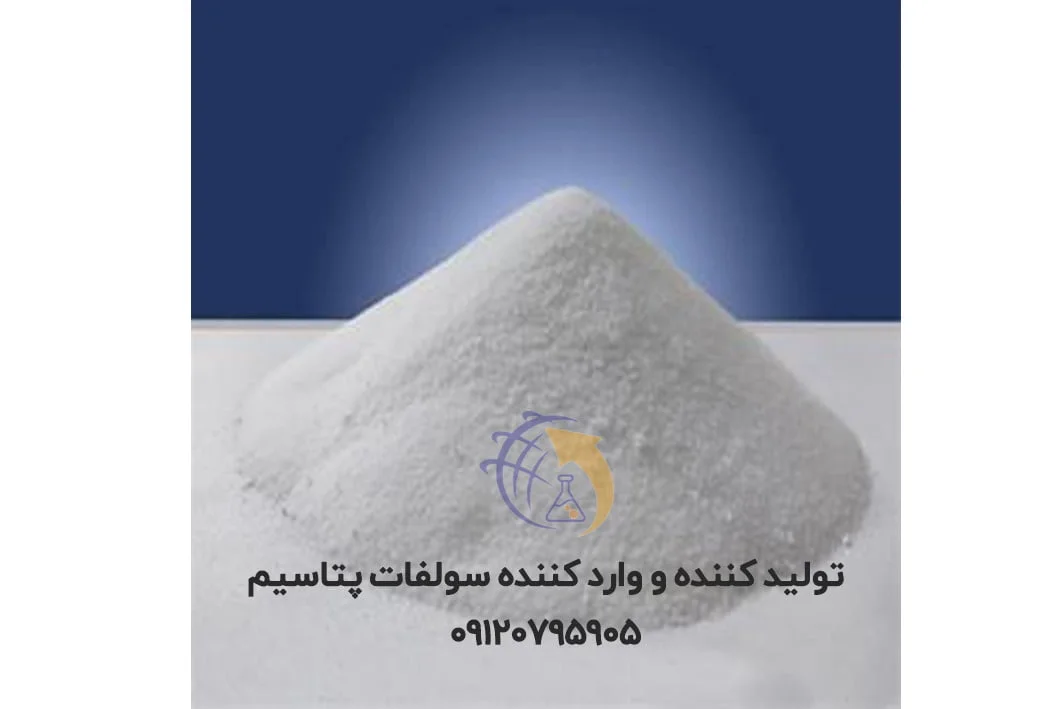 تولید-کننده-و-وارد-کننده-سولفات-پتاسیم تولید کننده و وارد کننده سولفات پتاسیم