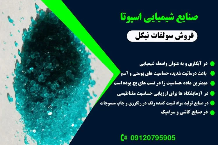 سولفات نیکل اسپوتا شیمی