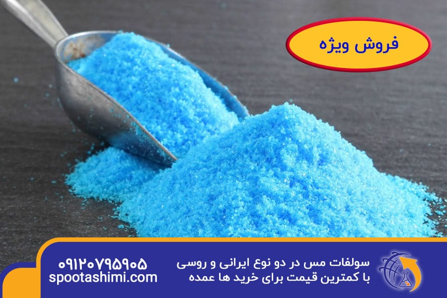 فروش ویژه - تولید کننده سولفات مس