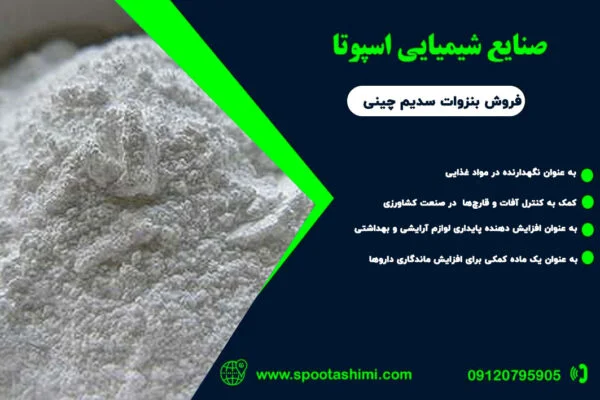 بنزوات سدیم چینی