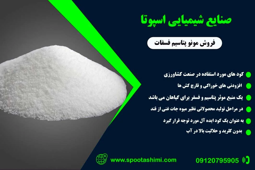مونوپتاسیم فسفات Monopotassium phosphate خرید مونوپتاسیم فسفات Monopotassium phosphate از اسپوتا شیمی