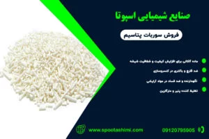 سوربات پتاسیم