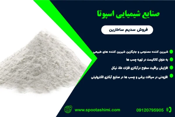 خرید سدیم ساخارین