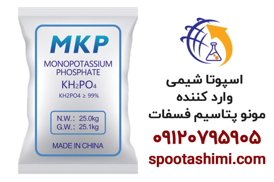 وارد کننده مونو پتاسیم فسفات