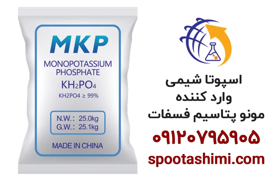 وارد کننده مونو پتاسیم فسفات