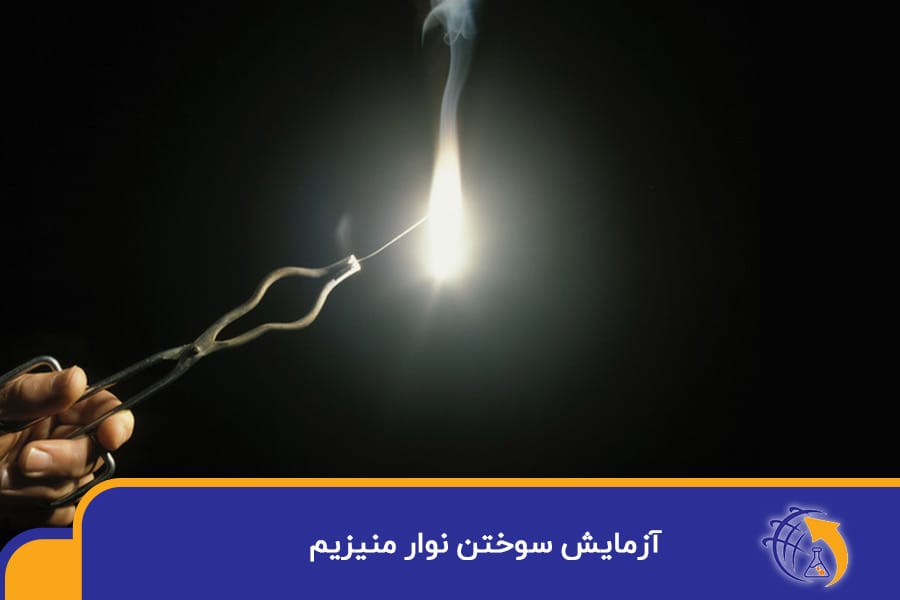تصویر آزمایش سوختن نوار منیزیم