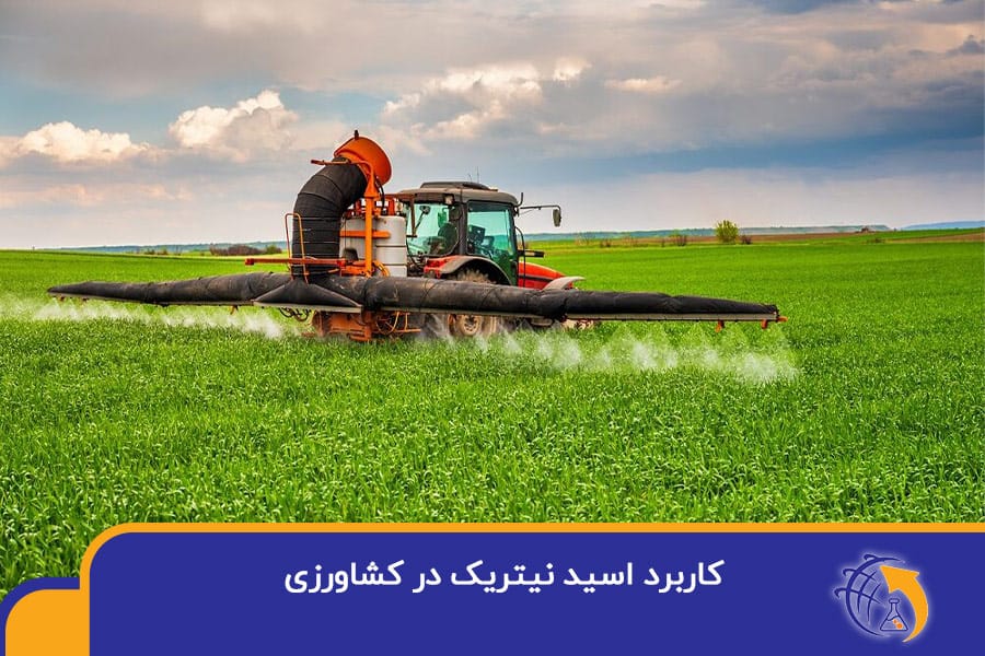 کاربرد اسید نیتریک در کشاورزی