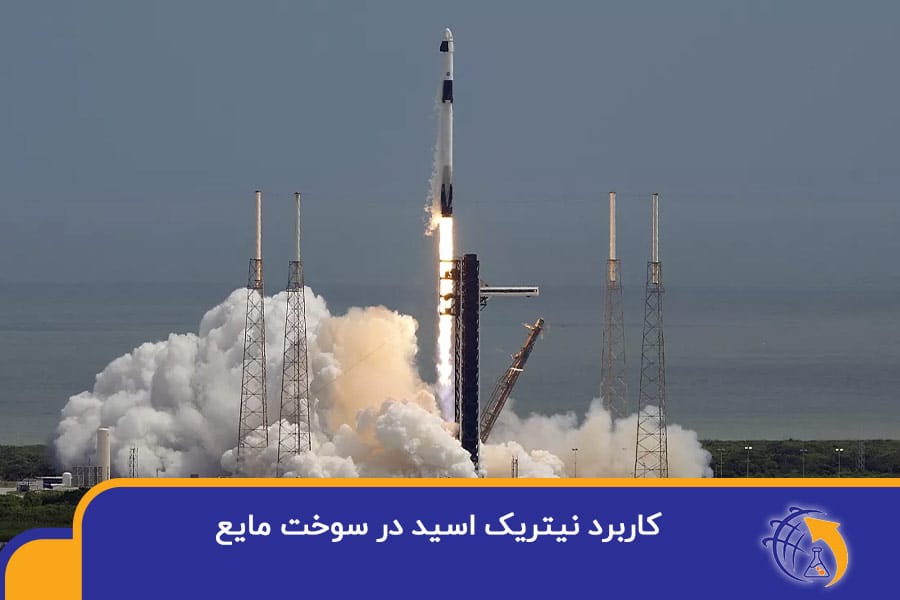 کاربرد نیتریک اسید در تولید سوخت مایع برای راکت‌ها و فضاپیماها