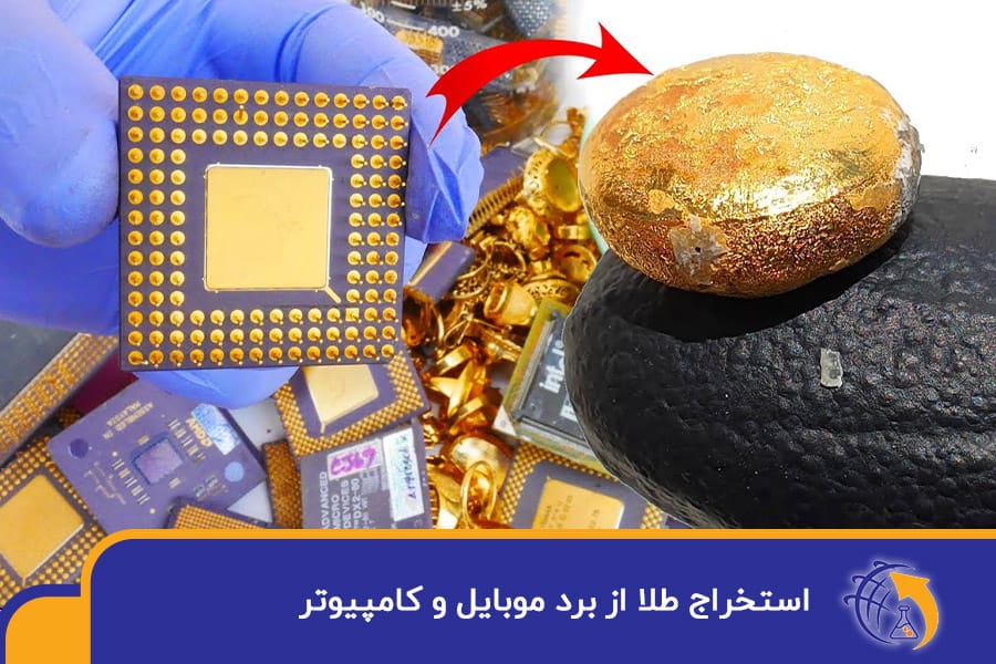استخراج طلا از برد موبایل و کامپیوتر