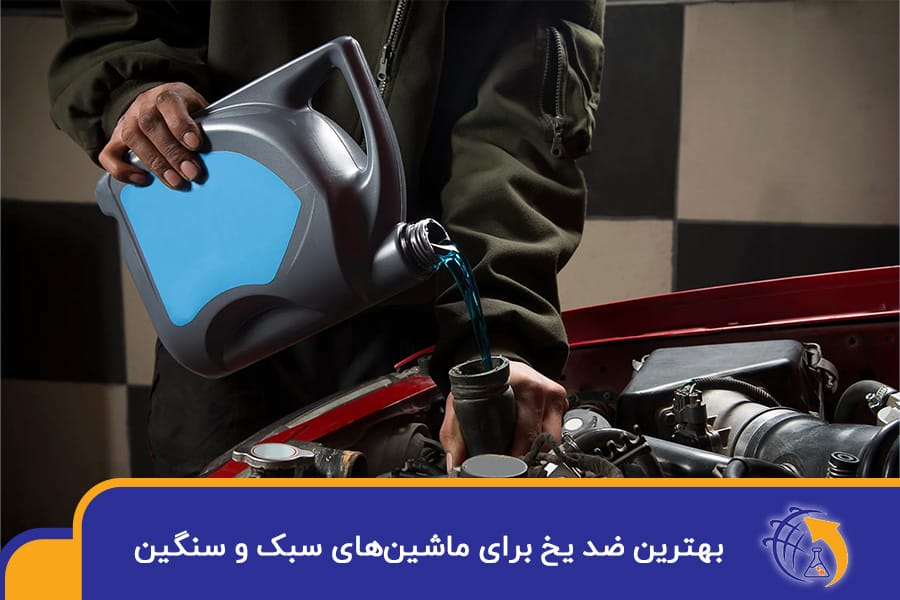 بهترین ضد یخ برای ماشین‌های سبک و سنگین