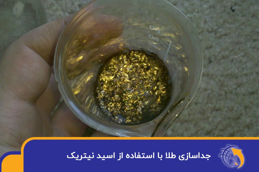 جداسازی طلا با استفاده از اسید نیتریک
