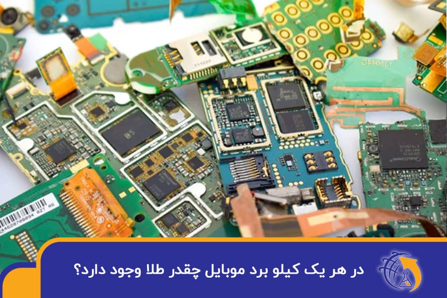 در هر یک کیلو برد موبایل چقدر طلا وجود دارد