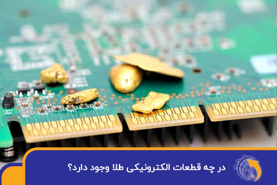 در چه قطعات الکترونیکی طلا وجود دارد
