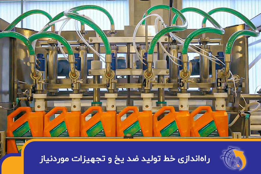 راه‌اندازی خط تولید ضد یخ و تجهیزات موردنیاز