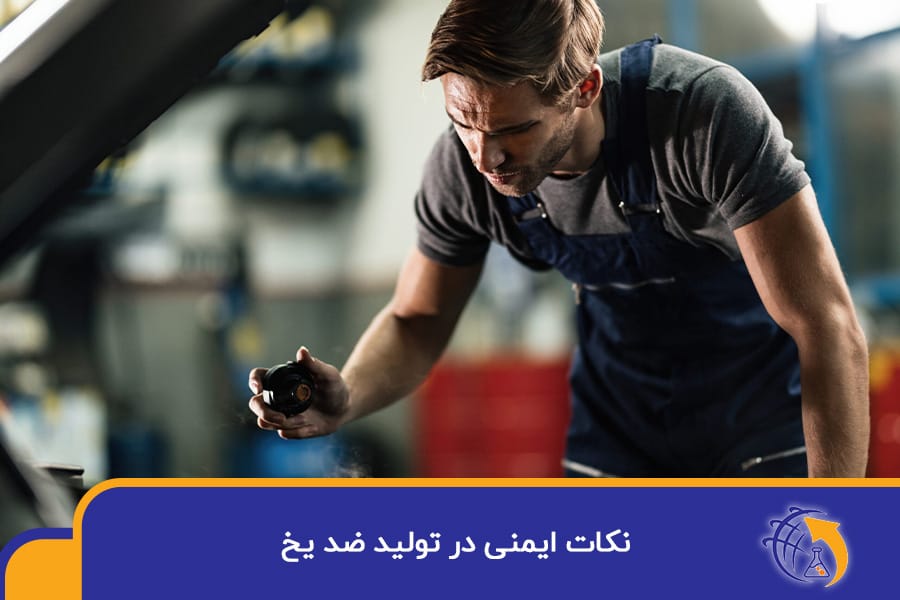 نکات ایمنی در تولید ضد یخ