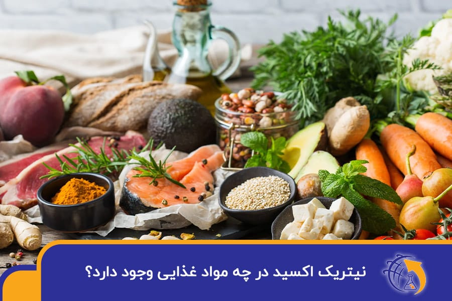نیتریک اکسید در چه مواد غذایی وجود دارد؟