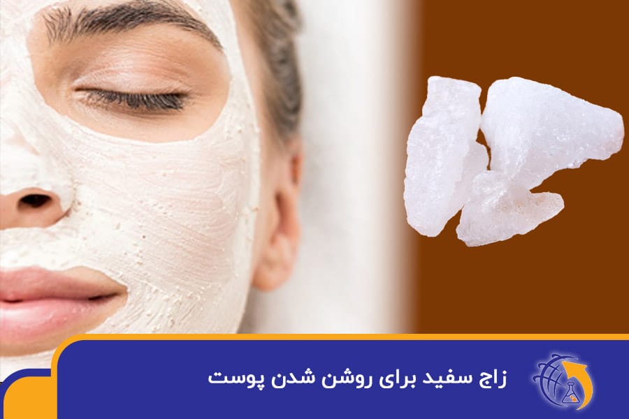 زاج سفید برای روشن شدن پوست